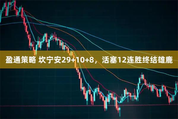盈通策略 坎宁安29+10+8，活塞12连胜终结雄鹿
