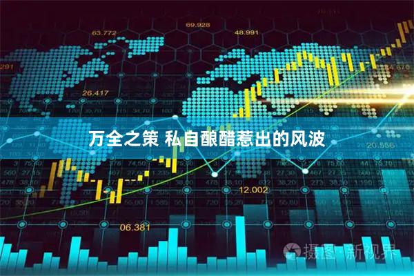 万全之策 私自酿醋惹出的风波